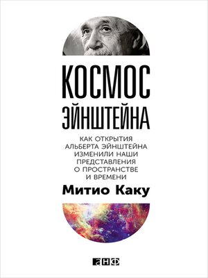 cover image of Космос Эйнштейна